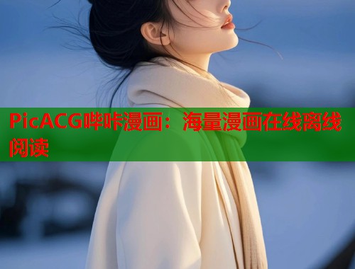 PicACG哔咔漫画：海量漫画在线离线阅读