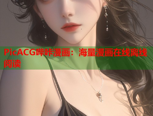 PicACG哔咔漫画：海量漫画在线离线阅读