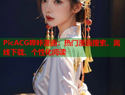 PicACG哔咔漫画：热门漫画搜索、离线下载、个性化阅读