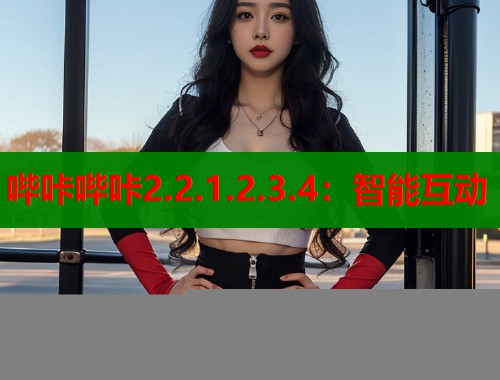 哔咔哔咔2.2.1.2.3.4：智能互动