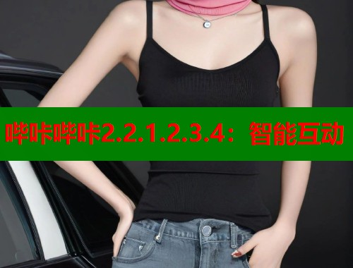 哔咔哔咔2.2.1.2.3.4：智能互动