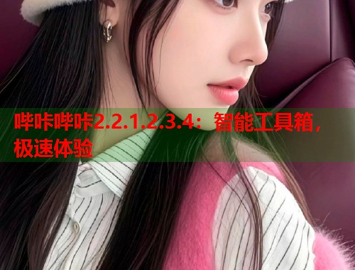 哔咔哔咔2.2.1.2.3.4：智能工具箱，极速体验