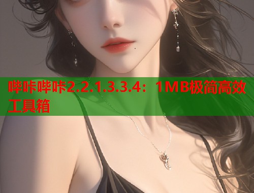 哔咔哔咔2.2.1.3.3.4：1MB极简高效工具箱