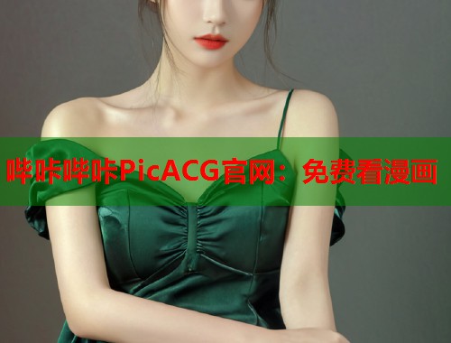 哔咔哔咔PicACG官网：免费看漫画