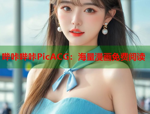 哔咔哔咔PicACG：海量漫画免费阅读