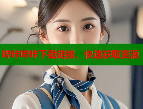 哔咔哔咔下载链接，快速获取资源