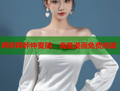 哔咔哔咔仲夏版：海量漫画免费阅读