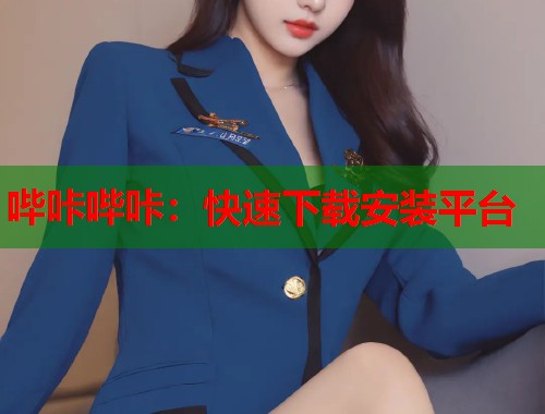 哔咔哔咔：快速下载安装平台