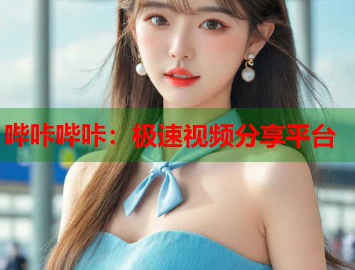 哔咔哔咔：极速视频分享平台