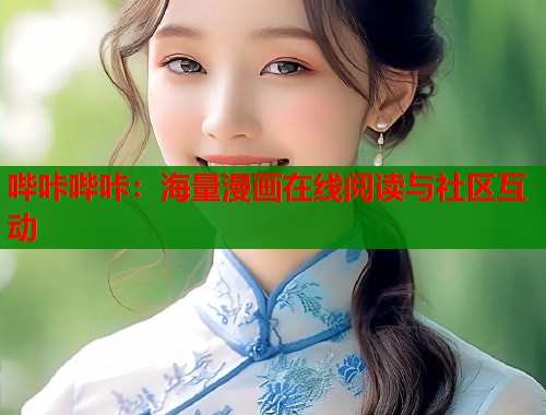 哔咔哔咔：海量漫画在线阅读与社区互动