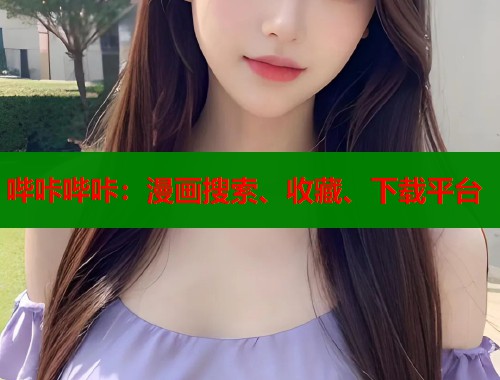 哔咔哔咔：漫画搜索、收藏、下载平台