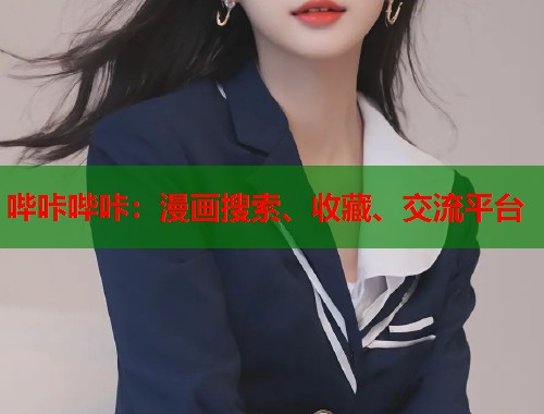 哔咔哔咔：漫画搜索、收藏、交流平台