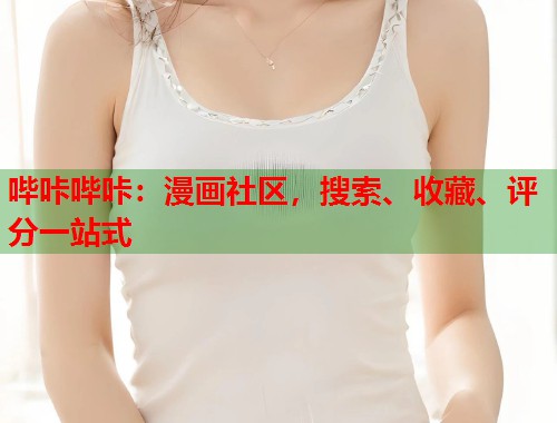 哔咔哔咔：漫画社区，搜索、收藏、评分一站式
