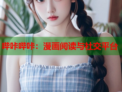 哔咔哔咔：漫画阅读与社交平台