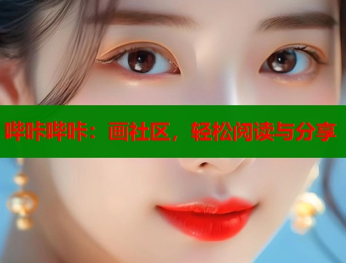 哔咔哔咔：画社区，轻松阅读与分享