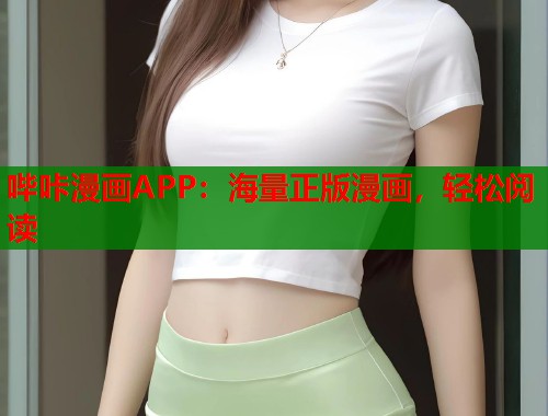 哔咔漫画APP：海量正版漫画，轻松阅读