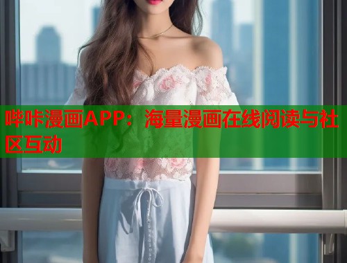 哔咔漫画APP：海量漫画在线阅读与社区互动