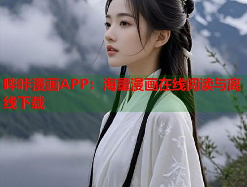 哔咔漫画APP：海量漫画在线阅读与离线下载