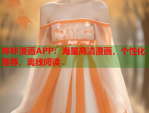 哔咔漫画APP：海量高清漫画，个性化推荐，离线阅读