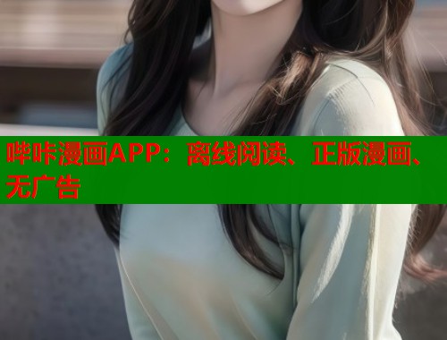 哔咔漫画APP：离线阅读、正版漫画、无广告