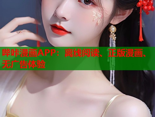 哔咔漫画APP：离线阅读、正版漫画、无广告体验