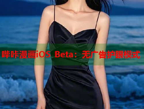 哔咔漫画iOS Beta：无广告护眼模式