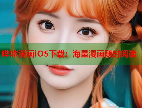 哔咔漫画iOS下载：海量漫画随时阅读