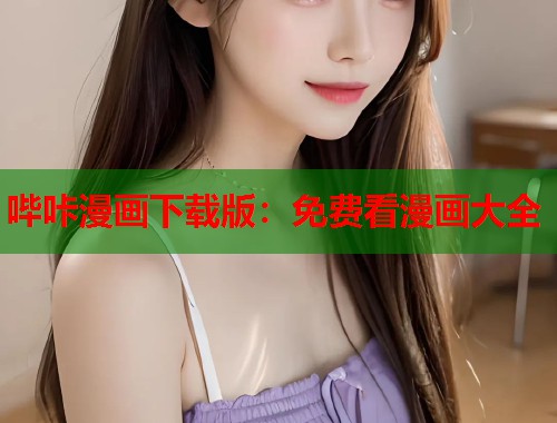 哔咔漫画下载版：免费看漫画大全