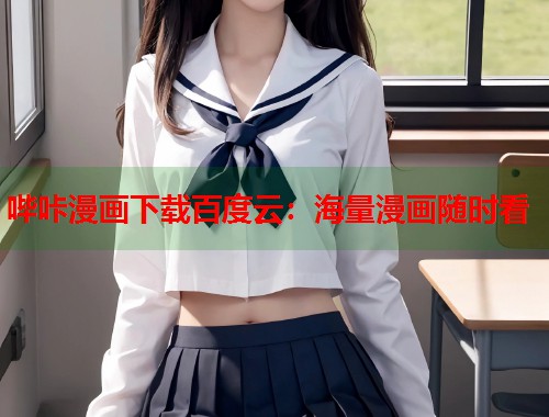 哔咔漫画下载百度云：海量漫画随时看