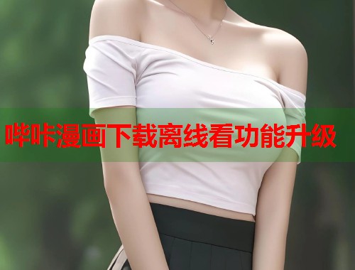 哔咔漫画下载离线看功能升级