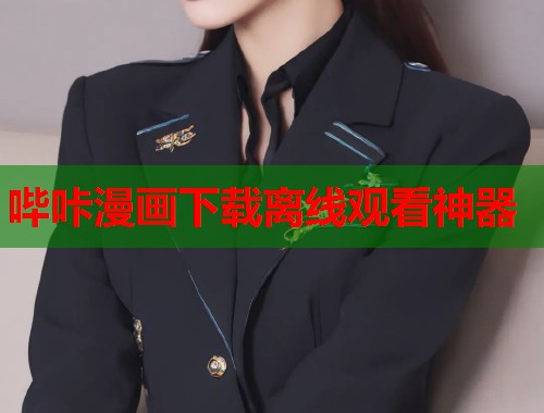 哔咔漫画下载离线观看神器