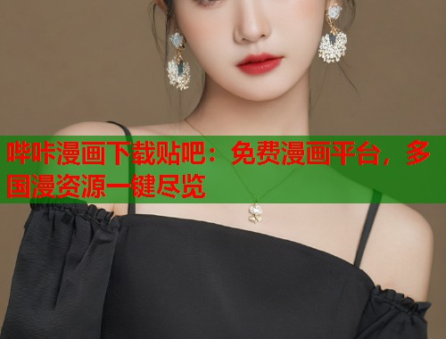 哔咔漫画下载贴吧：免费漫画平台，多国漫资源一键尽览