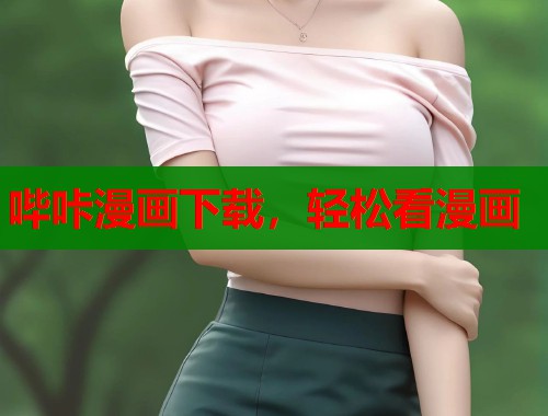 哔咔漫画下载，轻松看漫画