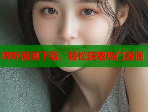 哔咔漫画下载，轻松获取热门漫画
