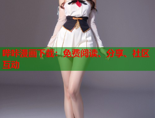 哔咔漫画下载：免费阅读、分享、社区互动