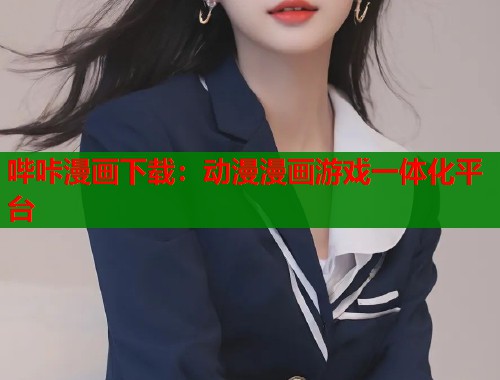 哔咔漫画下载：动漫漫画游戏一体化平台