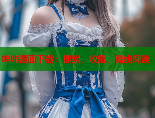 哔咔漫画下载：搜索、收藏、离线阅读