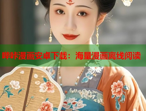 哔咔漫画安卓下载：海量漫画离线阅读