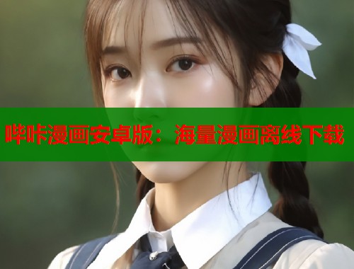 哔咔漫画安卓版：海量漫画离线下载