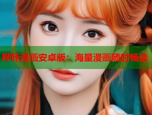 哔咔漫画安卓版：海量漫画随时畅读