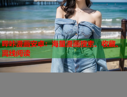 哔咔漫画安卓：海量漫画搜索、收藏、离线阅读