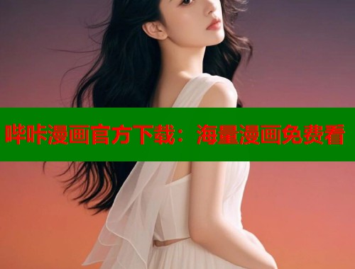 哔咔漫画官方下载：海量漫画免费看