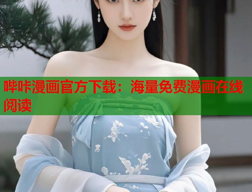 哔咔漫画官方下载：海量免费漫画在线阅读