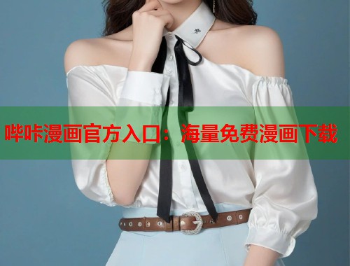 哔咔漫画官方入口：海量免费漫画下载