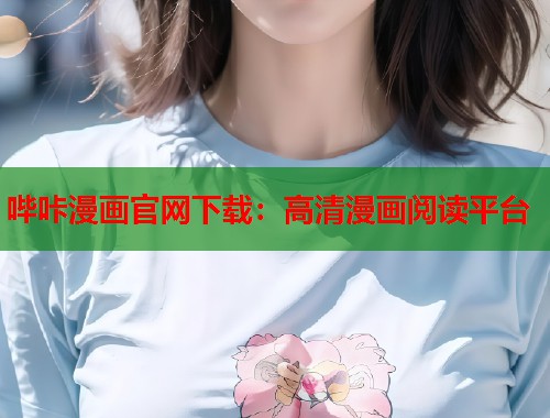 哔咔漫画官网下载：高清漫画阅读平台