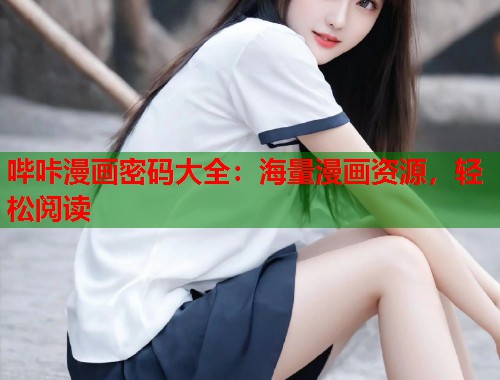 哔咔漫画密码大全：海量漫画资源，轻松阅读