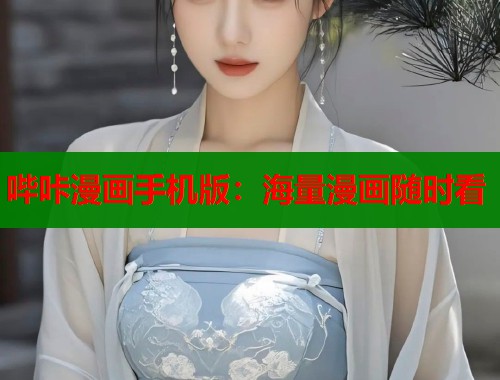 哔咔漫画手机版：海量漫画随时看