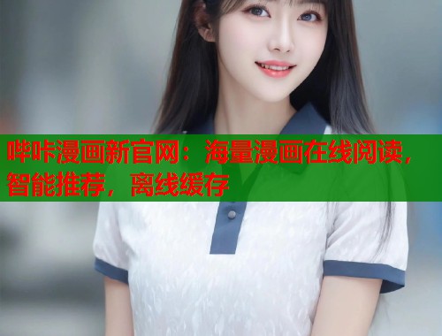 哔咔漫画新官网：海量漫画在线阅读，智能推荐，离线缓存