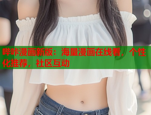 哔咔漫画新版：海量漫画在线看，个性化推荐，社区互动