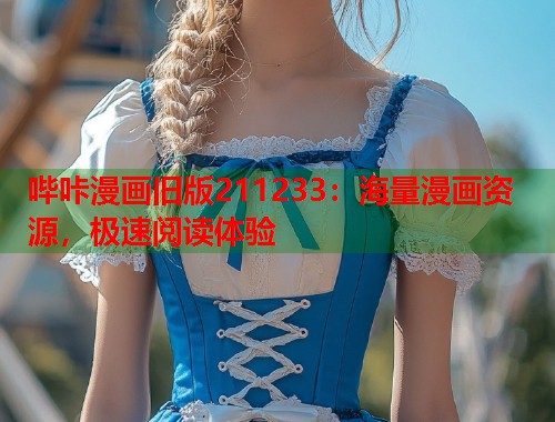 哔咔漫画旧版211233：海量漫画资源，极速阅读体验